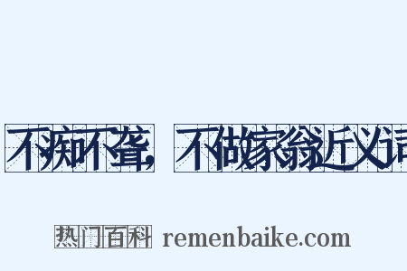 不痴不聋，不做家翁近义词是什么意思的图片